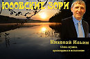 639. Юловские Зори, сл., муз. и исп. Н. Ильин