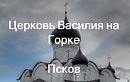 Церковь Василия на Горке Псков