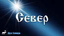 Дух Севера – СЕВЕР