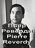 Пьер Реверди Pierre Reverdy