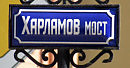 Харламов мост Петербург