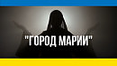 Город Марии