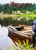 🚣‍♂️Ferryman🚣‍♂️Переправщик🚣‍♂️