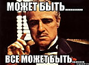 Всё может быть, всё может статься...