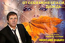 649. От себя меня спаси, дождь, муз., сл. и исп. Н. Ильин