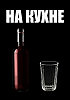 На кухне