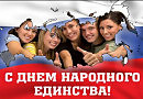 В День Единства