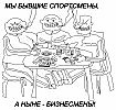 Мы - бывшие спортсмены