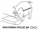 Эканоміка расце да бясконцасці?
