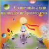 Солнечные люди