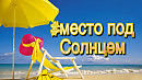 Афоризм 2966(аФурсизм). О "месте под солнцем" .