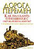 Дорога перемен "Письмо в прошлое"