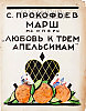 Прокофьев. Марш к опере «Любовь к цветастым апельсинам»