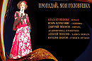 ПРОПАДАЙ, МОЯ ГОЛОВУШКА (Gypsy Road)