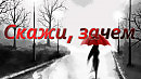 Скажи, зачем Слова-Нина Ипатова