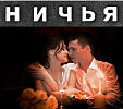 НИЧЬЯ, музыкальная обработка Марата Кадырметова.