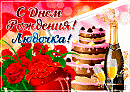 С ДНЁМ РОЖДЕНИЯ, ЛЮДМИЛОЧКА!
