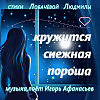 Кружится снежная пороша