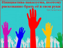 Инициатива