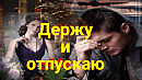 ДЕРЖУ  И  ОТПУСКАЮ...музыка, вокал ЖЕКА  Крым.(Гитара)