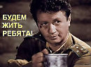 ТАК БУДЕМ ЖИТЬ!