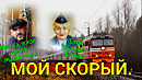 МОЙ СКОРЫЙ...Стихи, видео Людмила Бабкина; музыка, вокал Ильнур Мухаметшин.