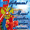 Главный  день февраля.