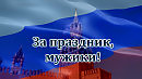ЗА ПРАЗДНИК,МУЖИКИ ! Стихи Нины Ипатовой Музыка Александра Погорелкина Поёт Олег Корчагин