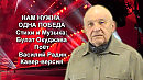 НАМ НУЖНА ОДНА ПОБЕДА Стихи и Музыка: Булат Окуджава Поёт Василий Радин Кавер-версия
