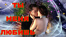 ТЫ МЕНЯ ЛЮБИШЬ. Стихи Людмила Бабкина; муз, вокал Марат Кадырметов;вокал, видео Любовь Кузнецова.