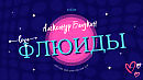 Музыкальный аниме-клип - "Флюиды"
