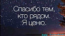 СПАСИБО ТЕМ...