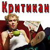 Кто "критику" наводит повсеместно...