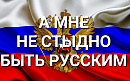 Я - русский - сл. Алексей Крайнов, муз. аранж. сип. видео - Александр Назарец.