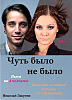 Чуть было не было. Пьеса на 4 человека. Комедия