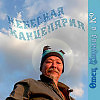 ОТЕЦ МИХАИЛ И КОМПАНИЯ - ПРО ЗАЙЧИКА, 2023