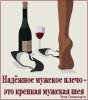 Надёжное мужское плечо