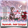 Знаешь... как трудно