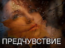 Предчувствие