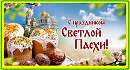 С праздником Светлой Пасхи!