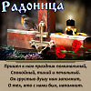 Радоница.