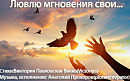 Ловлю мгновения свои... Музыка, исполнение: Анатолий Прохоров