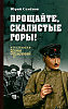 Прощайте, скалистые горы