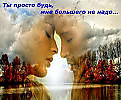 ТЫ ПРОСТО БУДЬ!