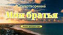 Мои братья