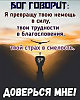 Господь с тобой