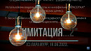 ПРЕМЬЕРА песни "ИМИТАЦИЯ...2" текст, звукообработка Лара Мурр, музыка, исполнение Андрей Митрофанов, аранжировка Антон Карташёв