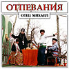 ОТЕЦ МИХАИЛ - ВСЯКИЕ НУЖНЫ
