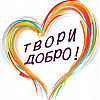 НЕ ДЕЛАЙ ЗЛА. ТВОРИ  ДОБРО