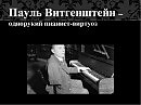 Равель. Концерт №2 для фортепиано (левой руки) с оркестром. Впервые
